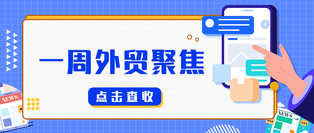  一周外贸热点聚焦
